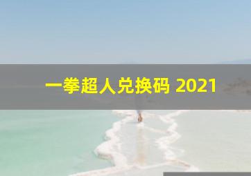 一拳超人兑换码 2021